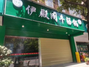 Yidiange Beef Soup Pot (Yongli Xiyuan Community Branch)