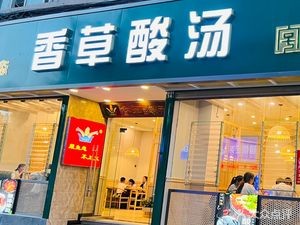 Herbal Sour Soup Hot Pot (Ankang Road Branch)