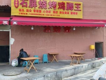 Old-Timer Shi Ping BBQ Chicken Feet King