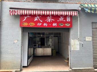 Cantonese Dim Sum (Xishan Branch)