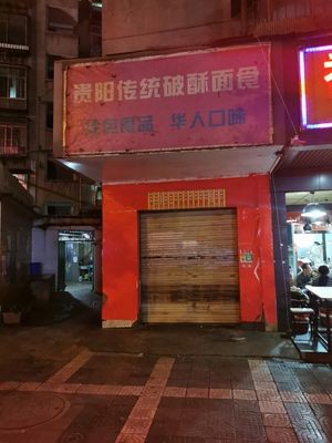 Guiyang Traditional Broken Crust Noodles (Xinwen Road Store)