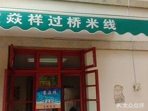 Baoyanxiang Crossing Rice Noodles (Miliyoule Branch)