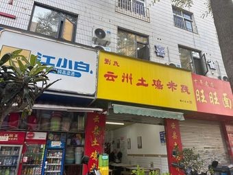 Liu's Yunzhou Local Chicken Rice Noodles