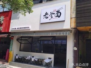 Old Dad Noodles (Hualong Community Store)