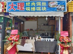 Dali Pa Rou Er Si (Wenhua Space Store)