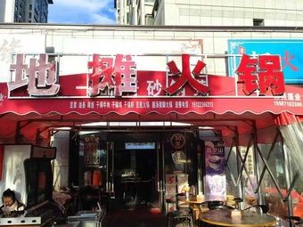 Street Stall Hot Pot (Sunac Culture & Tourism Branch)