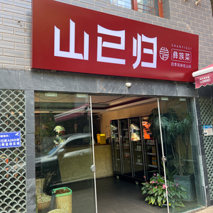 Shanyi Gui Yunnan Cuisine