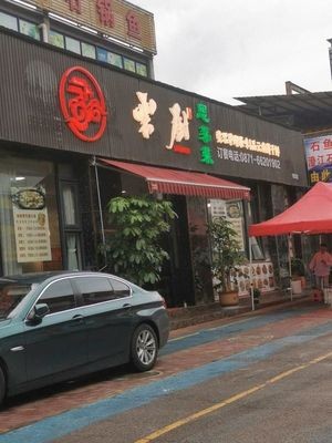 Yun Chu Si Mao Cuisine
