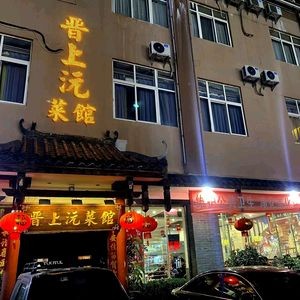 Jinshangyuan Shanxi Cuisine (Jinguang Road Store)