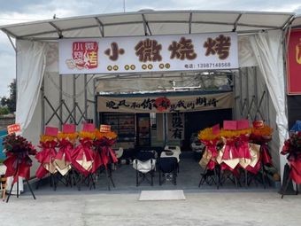 Xiao Wei Barbecue