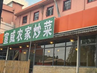 Xuanwei Farmhouse Stir-Fry