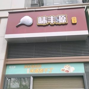 Weifengyuan Baozi (Shuxiang Yunhai Branch)