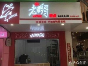Jian Shui Old Duck Brother Fresh Brine (Kunming Nanyuecheng Branch)