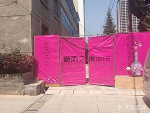 Chunyu Zijing Coffee