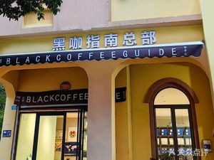 Black Coffee Guide Headquarters (Specialty Coffee Shop)