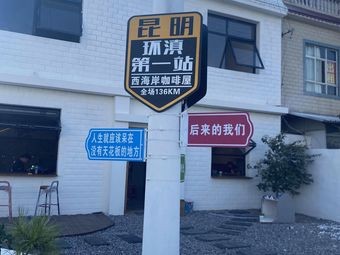 Dianchi West Coast Coffee House