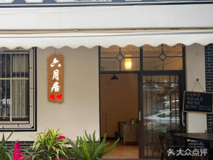 Liuyueju Restaurant