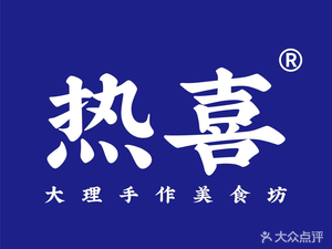 热喜·大馅汤圆·千层油粉·鸡丝凉米线(西山公园店)