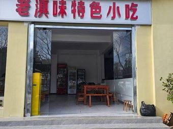 Old Yunnan Flavor Specialty Snacks