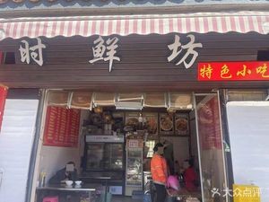 Shi Xian Fang Specialty Snacks