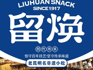 Liu Huan Snacks · Kunming Intangible Cultural Heritage Snack Brand (Chama Flower Street Branch)