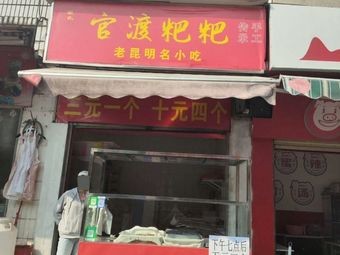 Zhang's Guandu Pa Pa - Famous Kunming Street Food