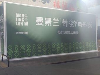 Manjinglan Fresh Beef Noodles