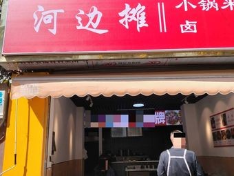 Riverbank Stall Small Pot Rice Noodles