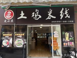 Brother Pi's Rural Chicken Rice Noodles