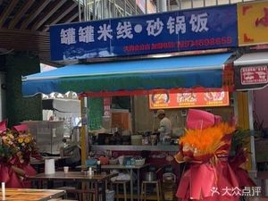 Pot Rice Noodles & Clay Pot Rice