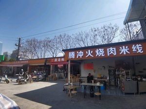 Tengchong Burnt Meat Rice Noodles