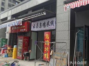 Yun County Black Chicken Noodles (Sunac Cultural Tourism City Store)