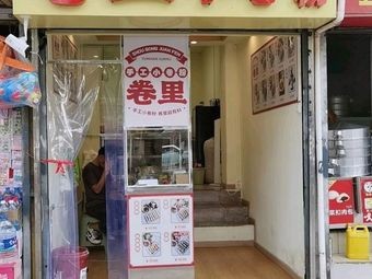 Juan Li Handmade Small Rice Noodles (He Zheng Xiang Community Branch)