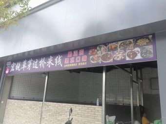 Hongrui Hao Hongrui Grass芽 Crossing-the-Bridge Noodles (Dianchi Road Store)
