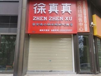Xu Zhenzhen Guandu Small Pot Rice Noodles (Sunac Store)