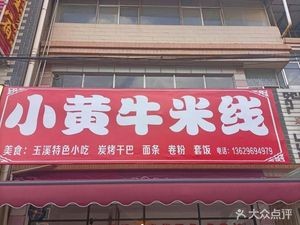 Unity Yellow Cow Rice Noodles Shop
