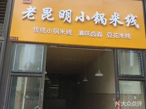 Jiang's Old Kunming Small Pot Rice Noodles