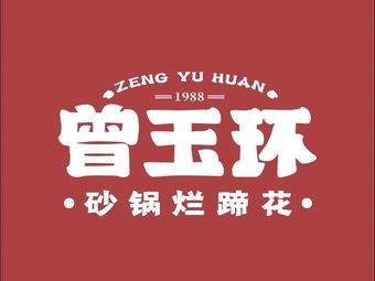 Zeng Yuhuan Pottery Pot Stewed Pork Trotters