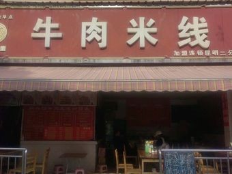 Tengxingyuan Beef Rice Noodles (Kunming Branch 2)
