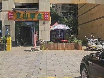Wenshan Morning Snack Shop