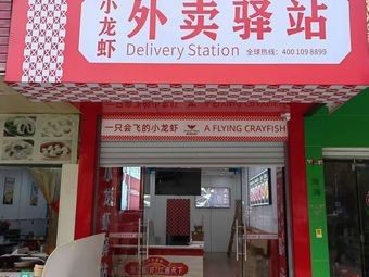 Xiaofei Ge Crawfish Takeaway Station (Xishan Store)