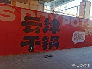 Yunjin Dry Pot (Nanyue City Store)