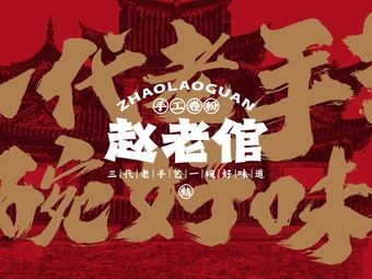 赵老倌·云南特色小吃·手工卷粉·凉粉(茶马花街店)