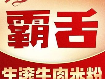 Bashi Tong Beef Rice Noodles (Nanyue City Branch, Xishan District)