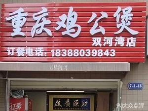 Chongqing Chicken Stew (Shuanghe Bay Branch)