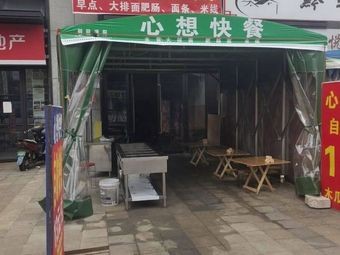 Xiang Xin Fast Food (Huayu Bay Branch)