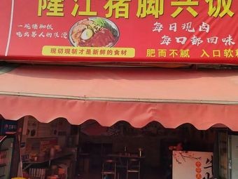 Longjiang Pig Trotter Restaurant