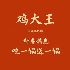 Ji Da Wang · Earth Pot Clay Chicken (Nanyuecheng Branch)