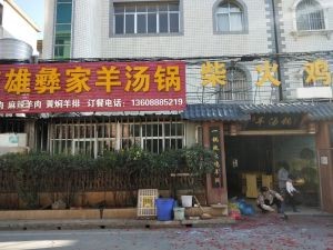 Yi Family Lamb Soup Potfire Chicken (Shuanghe Bay Branch)