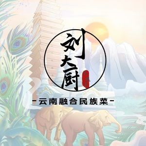 Liu Da Chu's Yunnan Fusion Ethnic Cuisine (Chunyu Branch)